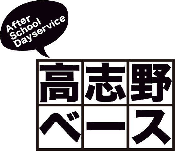 高志野ベース